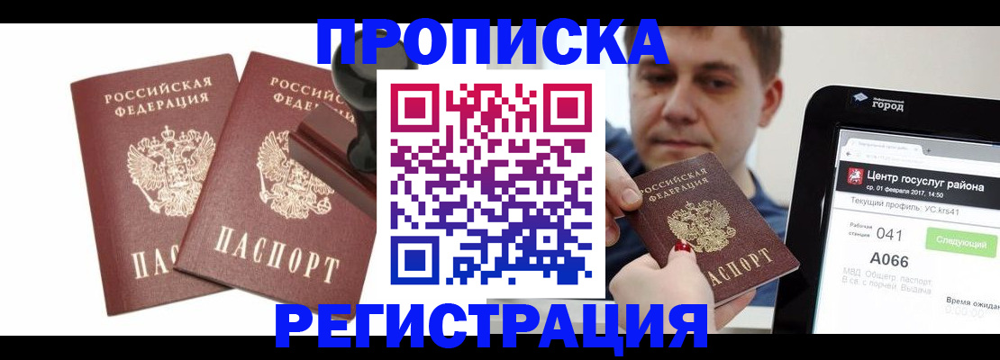 купить прописку в Лесосибирске